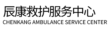 昌吉县辰康救护车出租